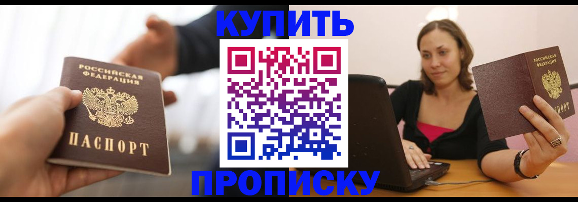 купить прописку в Симферополе
